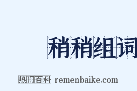 眊眊稍稍组词是什么意思的图片